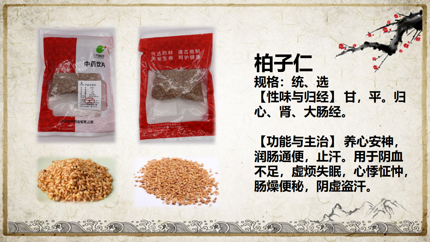柏子仁