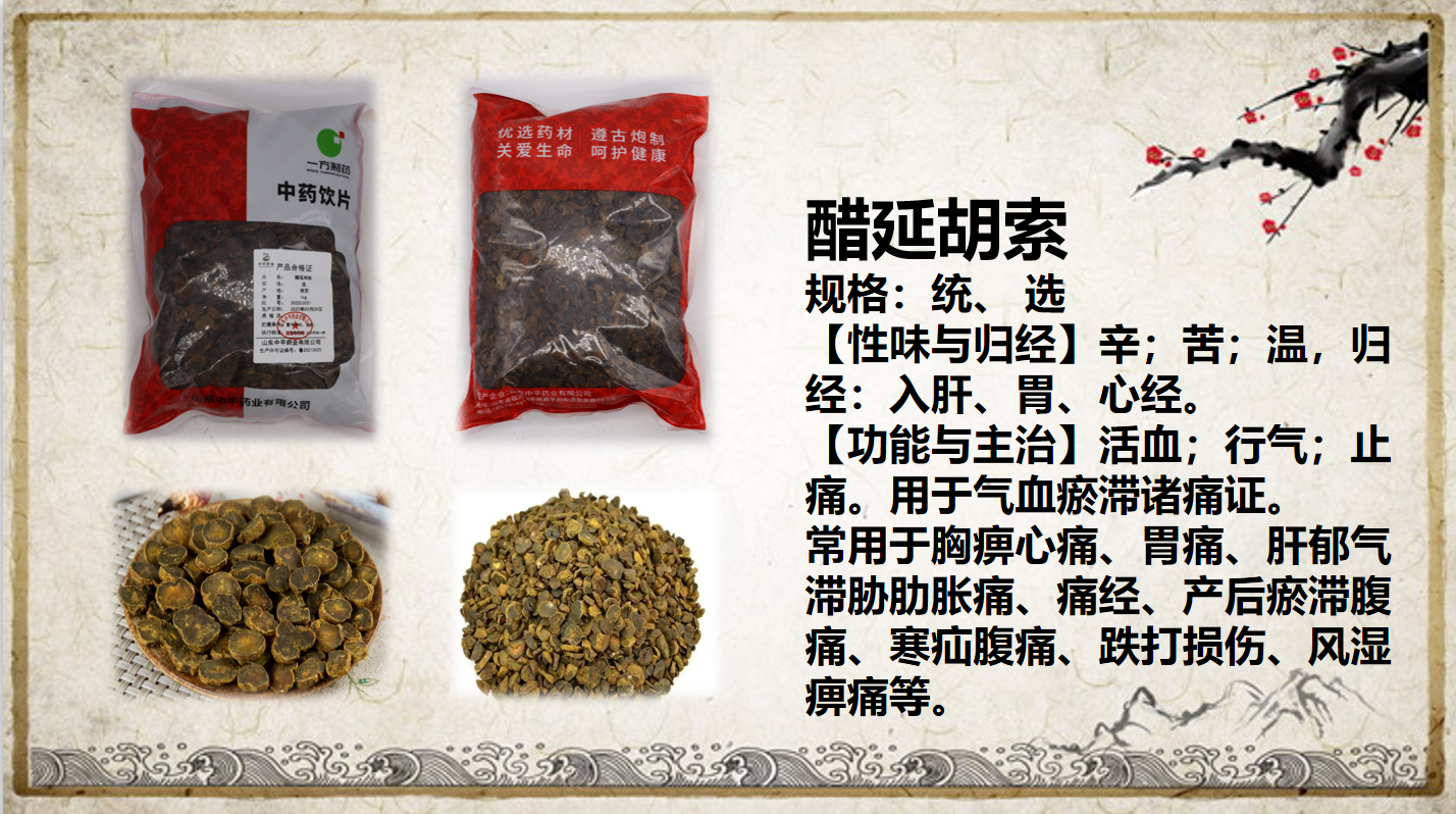 醋延胡索