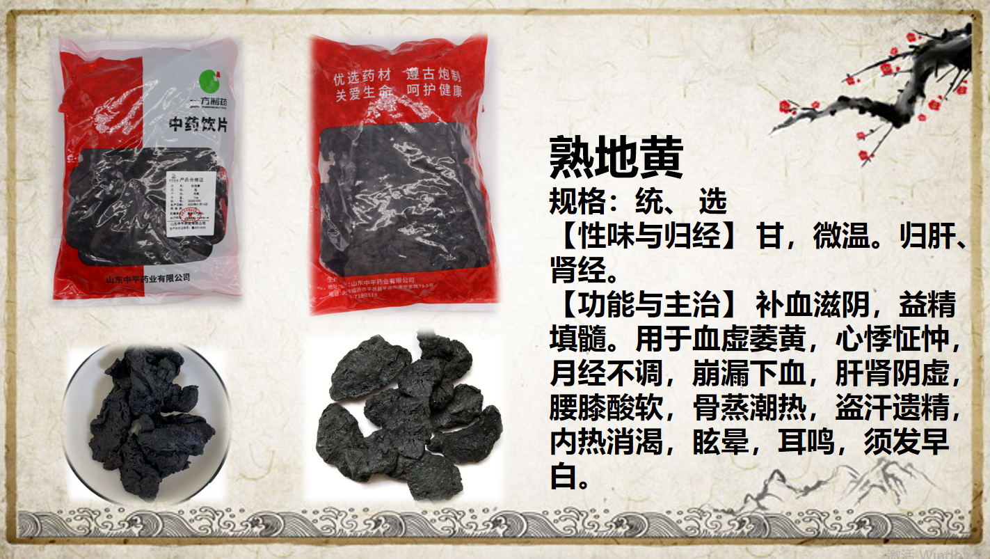 熟地黄