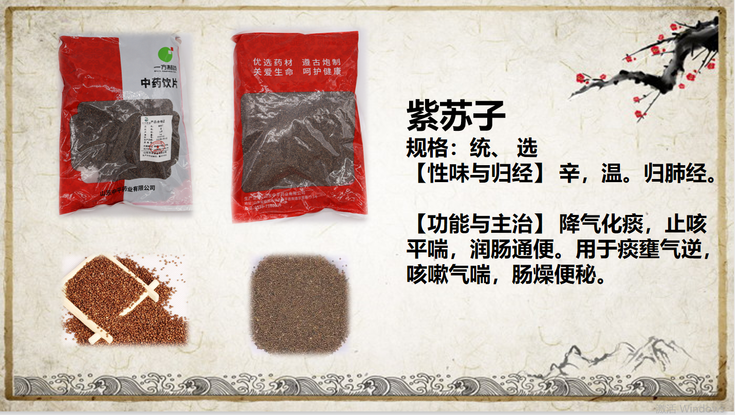 紫苏子