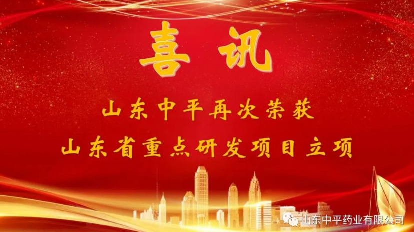 山东中平药业再次荣获山东省重点研发项目立项